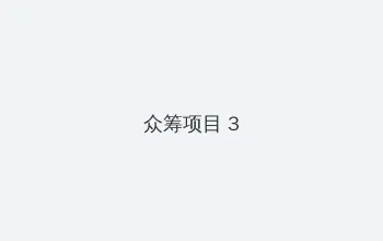 面包狗什么梗 众筹项目 - 社区纪录片