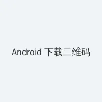面包狗什么梗 Android客户端下载二维码